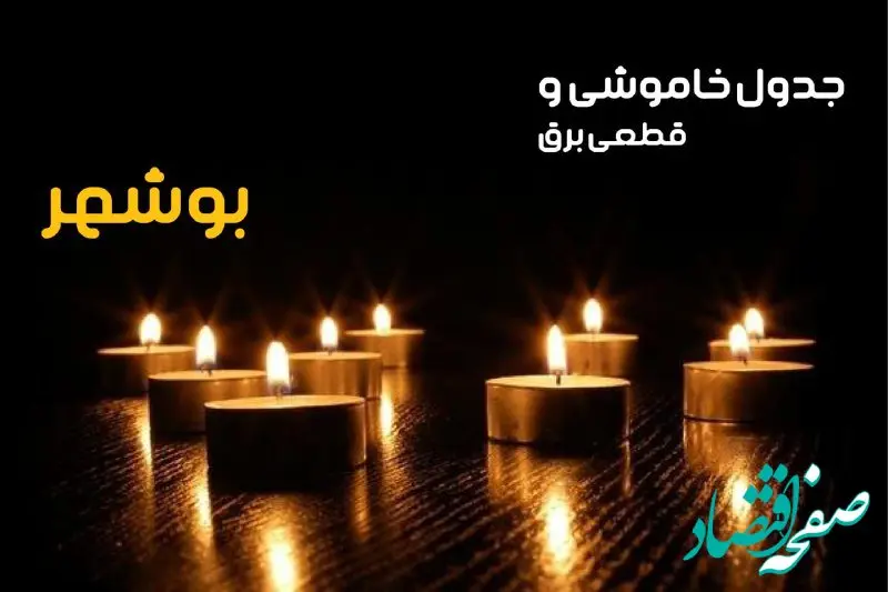 زمان قطعی برق بوشهر شنبه ۶ بهمن ماه ۱۴۰۳ | جدول خاموشی برق بوشهر ۲۴ ساعت آینده اعلام شد