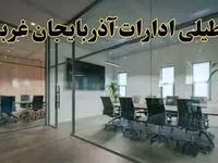 تعطیلی ادارات آذربایجان غربی دوشنبه ۲۰ اسفند ۱۴۰۳ |  دوشنبه بیستم اسفند ادارات ارومیه تعطیل است؟