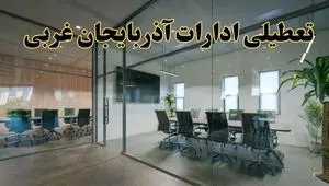 تعطیلی ادارات آذربایجان غربی دوشنبه ۲۰ اسفند ۱۴۰۳ |  دوشنبه بیستم اسفند ادارات ارومیه تعطیل است؟