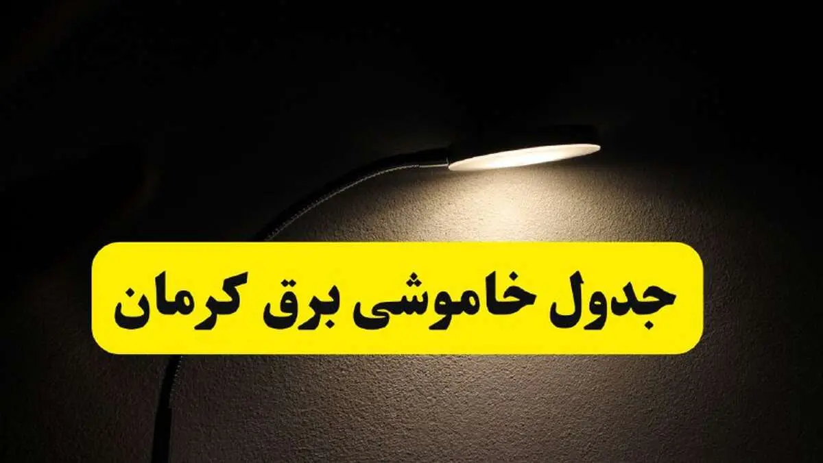 انتشار جدول زمانی قطع برق استان کرمان ۲۱ اردیبهشت ۱۴۰۴ | برنامه قطع برق کرمان فردا یکشنبه ۲۱ اردیبهشت + ساعت قطعی برق شهرستان های کرمان