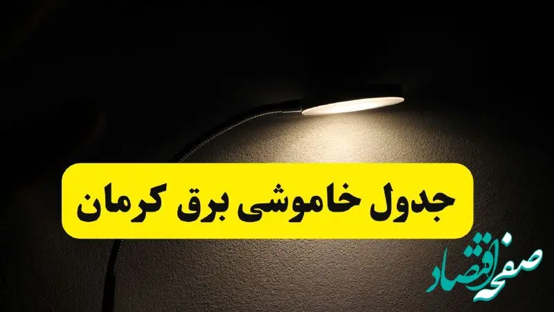 انتشار جدول زمانی قطع برق استان کرمان ۲۱ اردیبهشت ۱۴۰۴ | برنامه قطع برق کرمان فردا یکشنبه ۲۱ اردیبهشت + ساعت قطعی برق شهرستان های کرمان