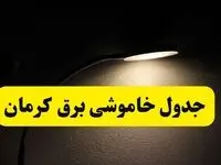 انتشار جدول زمانی قطع برق استان کرمان ۲۱ اردیبهشت ۱۴۰۴ | برنامه قطع برق کرمان فردا یکشنبه ۲۱ اردیبهشت + ساعت قطعی برق شهرستان های کرمان