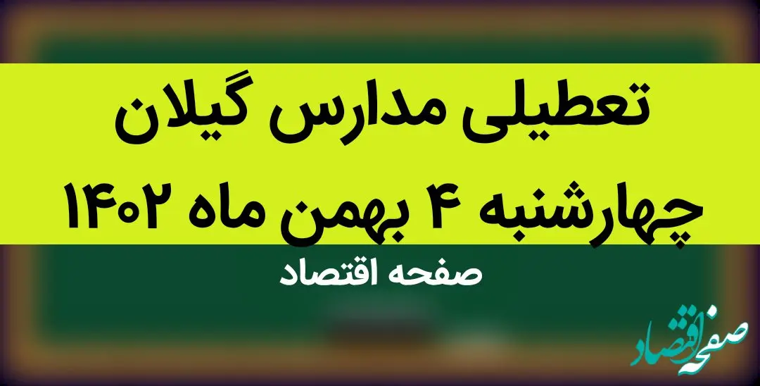 مدارس گیلان فردا چهارشنبه ۴ بهمن ماه ۱۴۰۲ تعطیل است؟ | تعطیلی مدارس گیلان چهارشنبه ۴ بهمن ۱۴۰۲