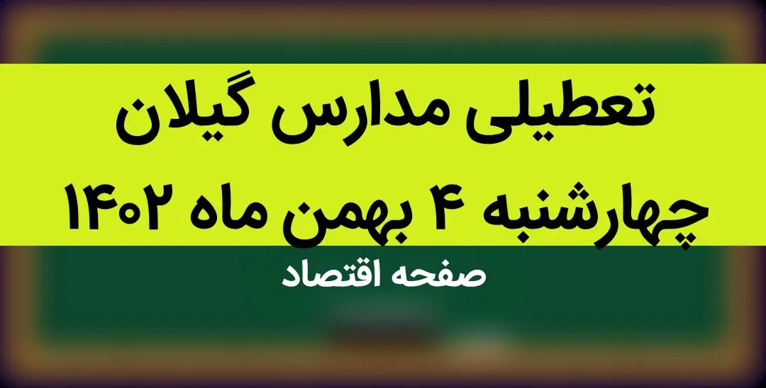 مدارس گیلان فردا چهارشنبه ۴ بهمن ماه ۱۴۰۲ تعطیل است؟ | تعطیلی مدارس گیلان چهارشنبه ۴ بهمن ۱۴۰۲