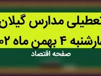مدارس گیلان فردا چهارشنبه ۴ بهمن ماه ۱۴۰۲ تعطیل است؟ | تعطیلی مدارس گیلان چهارشنبه ۴ بهمن ۱۴۰۲