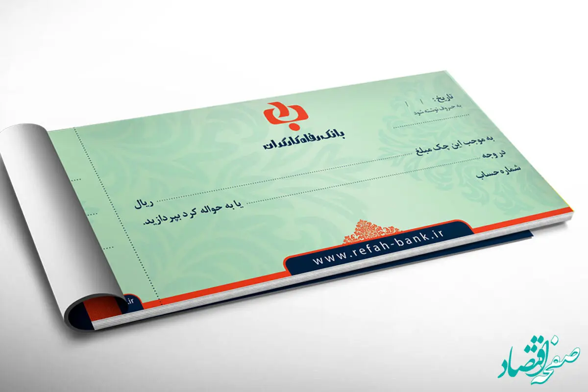 ثبت چک بانک رفاه کارگران | ورود به سامانه ثبت چک صیاد بانک رفاه کارگران sayad.refah-bank.ir + بتا بانک رفاه کارگران