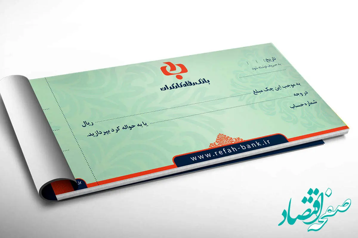 ثبت چک بانک رفاه کارگران | ورود به سامانه ثبت چک صیاد بانک رفاه کارگران sayad.refah-bank.ir + بتا بانک رفاه کارگران