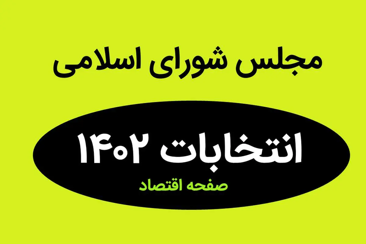 نتیجه انتخابات نمایندگان مجلس شورای اسلامی چهارمحال و بختیاری و شهرکرد در اسفند ماه ۱۴۰۲ + تعداد آراء نمایندگان مجلس شهرکرد