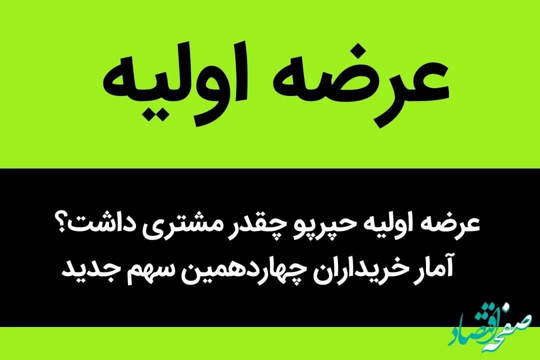 عرضه اولیه حپرپو چقدر مشتری داشت؟ +  آمار خریداران چهاردهمین سهم جدید