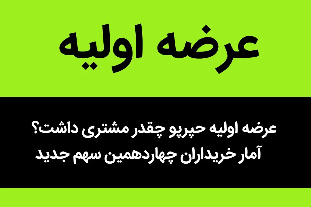عرضه اولیه حپرپو چقدر مشتری داشت؟ +  آمار خریداران چهاردهمین سهم جدید