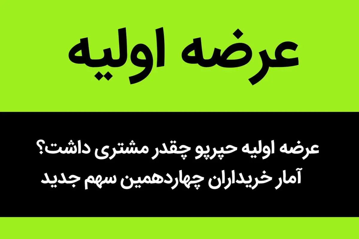 عرضه اولیه حپرپو چقدر مشتری داشت؟ +  آمار خریداران چهاردهمین سهم جدید