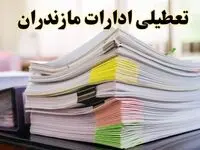 تعطیلی ادارات مازندران پنجشنبه ۱۶ اسفند ۱۴۰۳ | اخبار تعطیلی ادارات ساری فردا پنجشنبه ۱۶ اسفند ۱۴۰۳