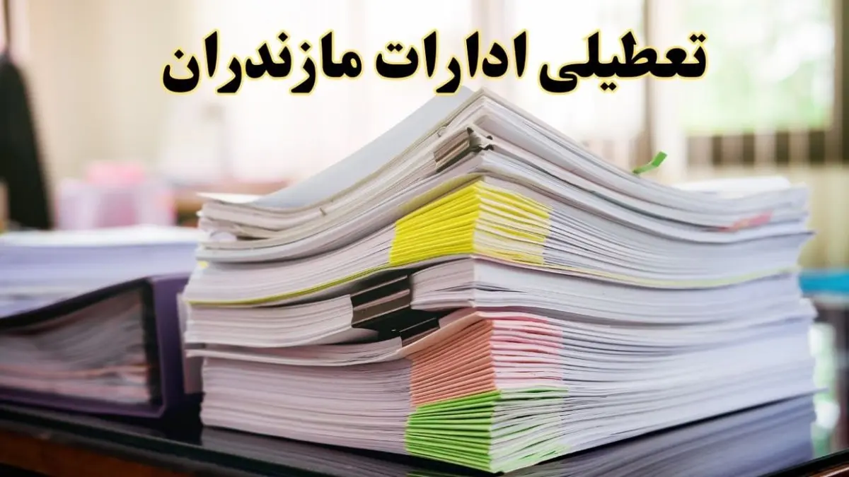 تعطیلی ادارات مازندران پنجشنبه ۱۶ اسفند ۱۴۰۳ | اخبار تعطیلی ادارات ساری فردا پنجشنبه ۱۶ اسفند ۱۴۰۳