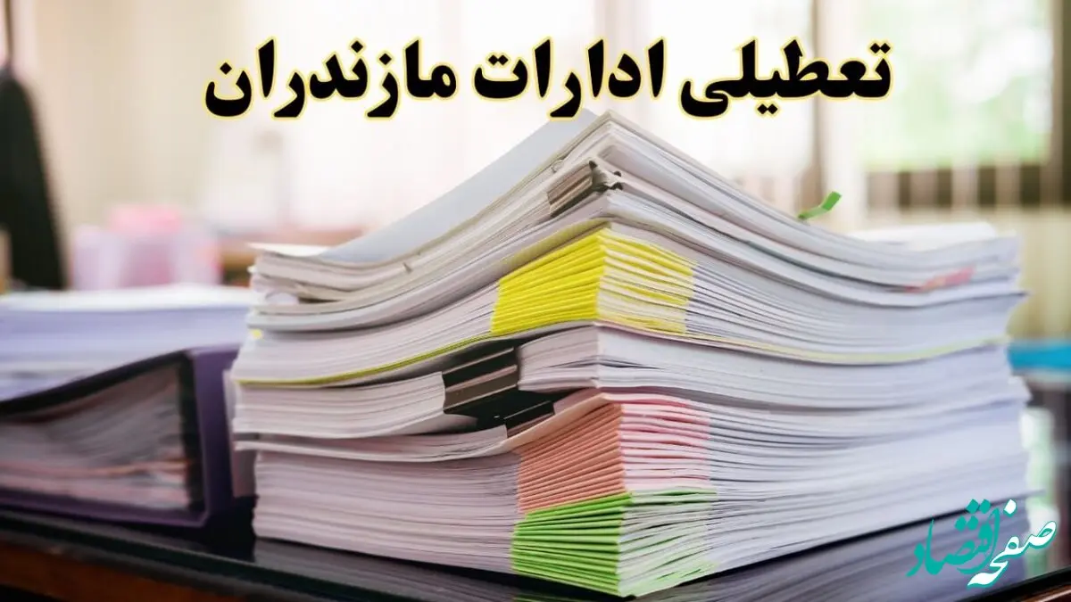 تعطیلی ادارات مازندران پنجشنبه ۱۶ اسفند ۱۴۰۳ | اخبار تعطیلی ادارات ساری فردا پنجشنبه ۱۶ اسفند ۱۴۰۳