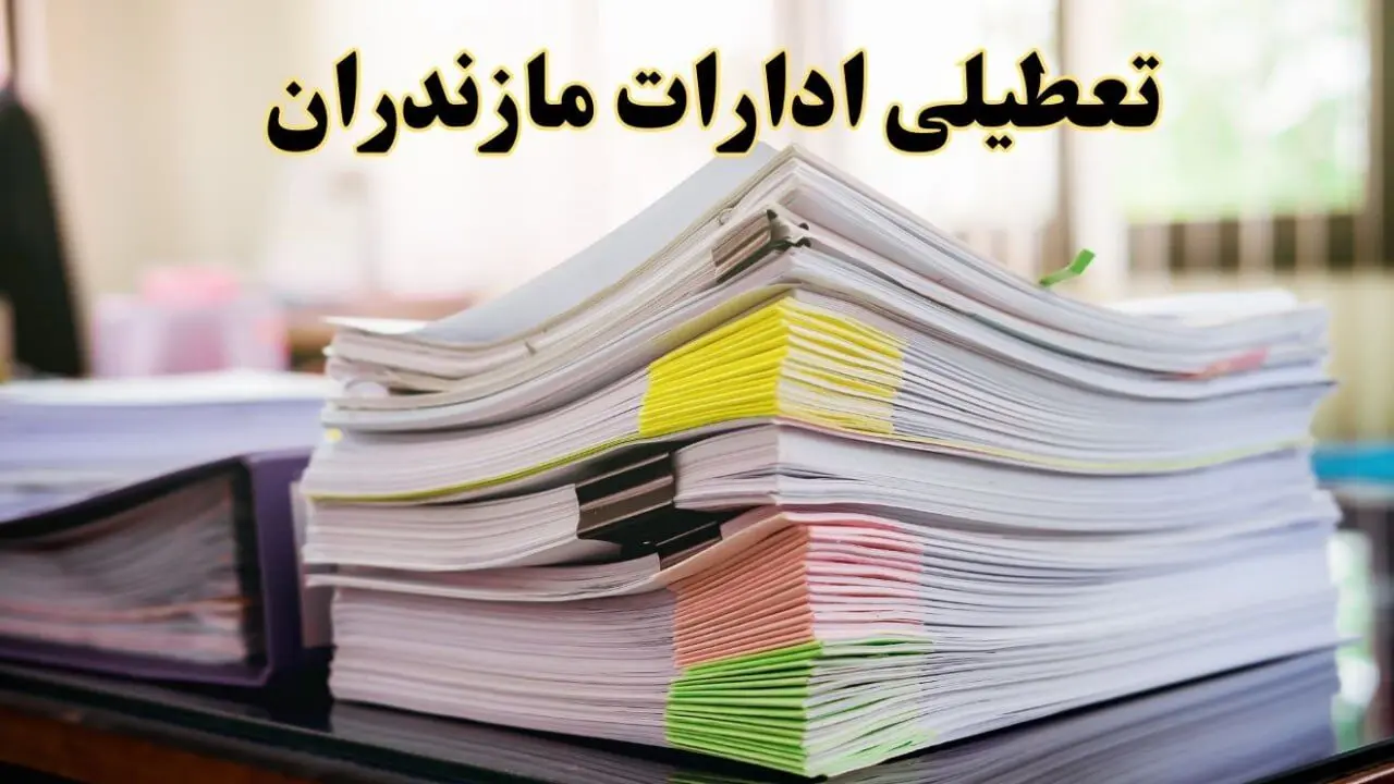تعطیلی ادارات مازندران پنجشنبه ۱۶ اسفند ۱۴۰۳ | اخبار تعطیلی ادارات ساری فردا پنجشنبه ۱۶ اسفند ۱۴۰۳