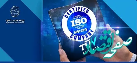 تمدید گواهینامه ISO9001:2015 بیمه تجارت‌نو برای سومین سال متوالی