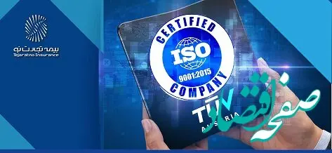 تمدید گواهینامه ISO9001:2015 بیمه تجارت‌نو برای سومین سال متوالی