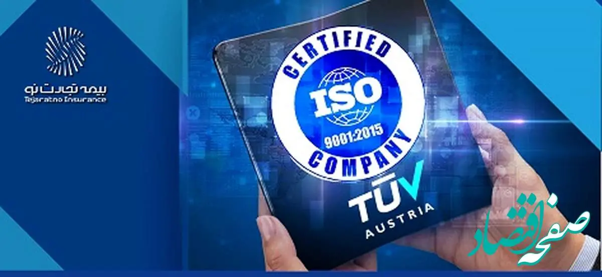تمدید گواهینامه ISO9001:2015 بیمه تجارتنو برای سومین سال متوالی