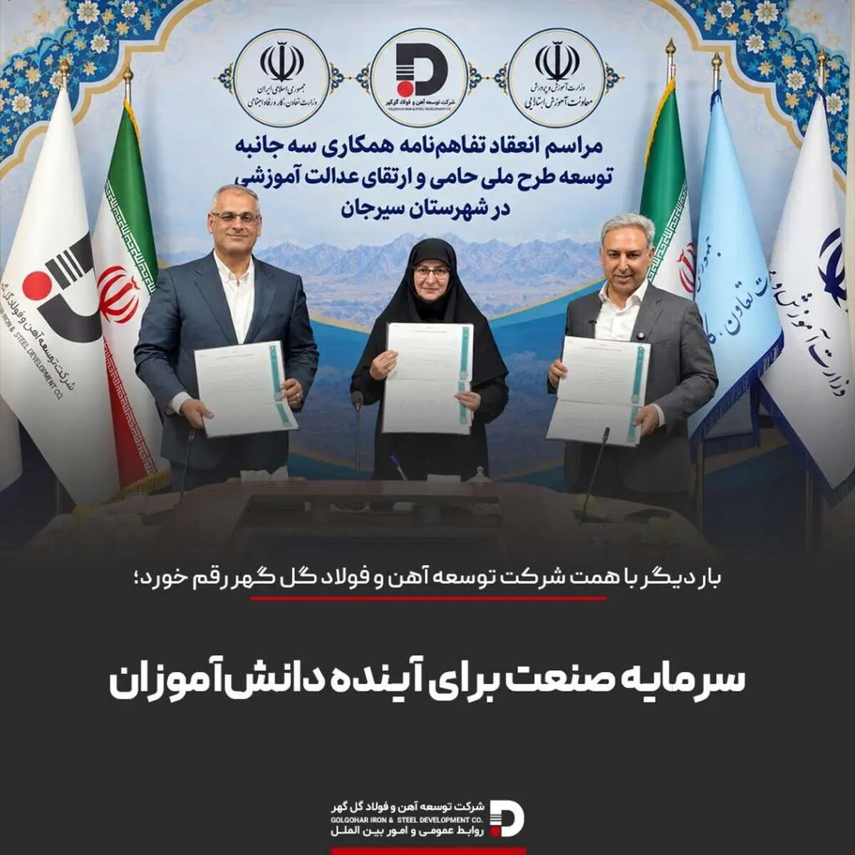 سرمایه صنعت برای آینده دانش‌آموزان سیرجان
