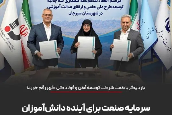 سرمایه صنعت برای آینده دانش‌آموزان سیرجان
