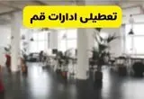 خبر فوری؛ آیا ادارات استان قم دوشنبه ۱۶ تیر ۱۴۰۴ تعطیل شد؟/ جزئیات تعطیلی ادارات قم شانزدهم تیر ۱۴۰۴