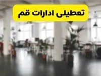  آیا ادارات استان قم دوشنبه ۱۶ تیر ۱۴۰۴ تعطیل شد؟/ جزئیات تعطیلی ادارات قم شانزدهم تیر ۱۴۰۴