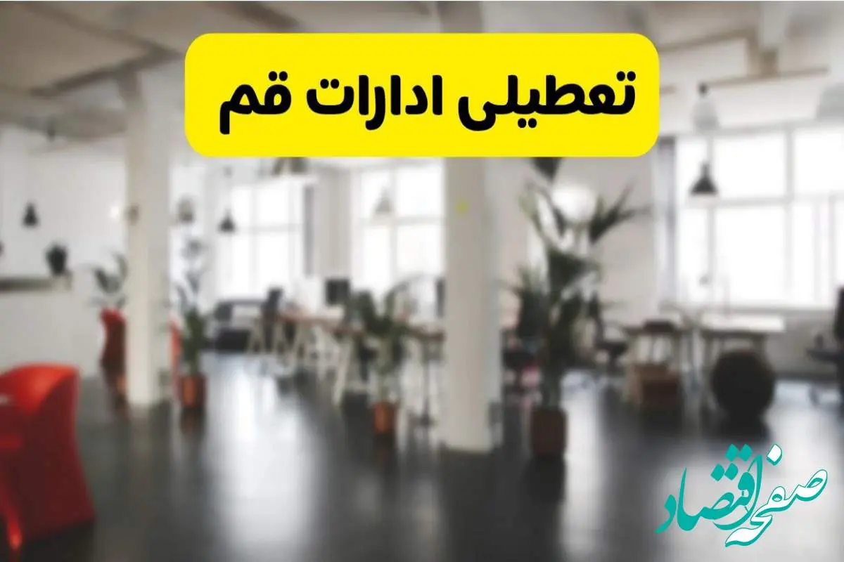 خبر فوری؛ آیا ادارات استان قم دوشنبه ۱۶ تیر ۱۴۰۴ تعطیل شد؟/ جزئیات تعطیلی ادارات قم شانزدهم تیر ۱۴۰۴