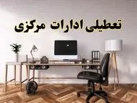 تعطیلی ادارات استان مرکزی فردا سه شنبه ۳۰ اردیبهشت ۱۴۰۴ | آیا فردا ۳۰ اردیبهشت ادارات اراک تعطیل است؟