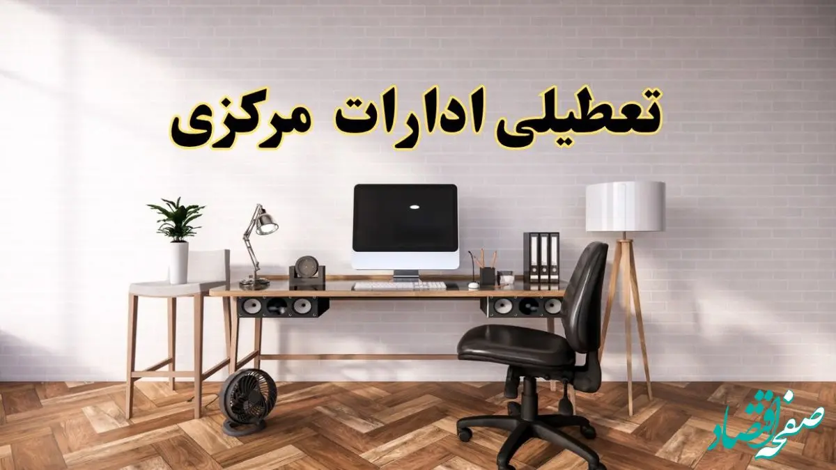 جزئیات خبر تعطیلی ادارات استان مرکزی در روز دوشنبه ۲۲ اردیبهشت ۱۴۰۴/ اخبار تعطیلی ادارات اراک دوشنبه ۲۲ اردیبهشت