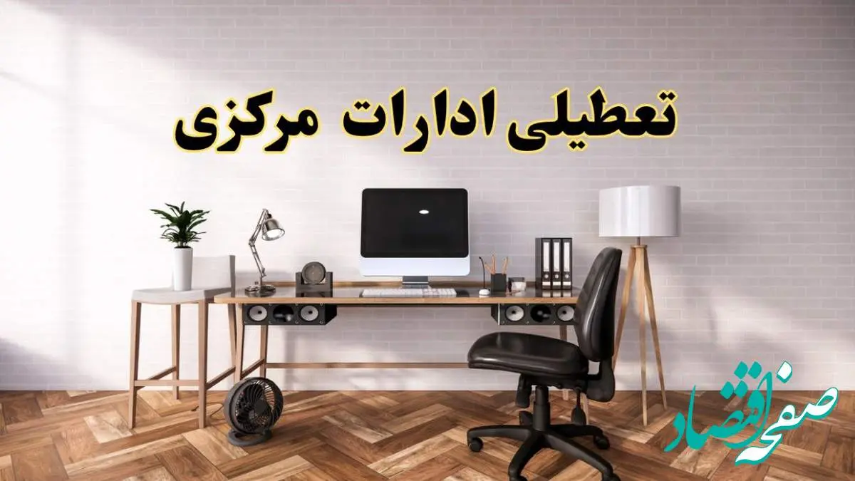 جزئیات خبر تعطیلی ادارات استان مرکزی در روز دوشنبه ۲۲ اردیبهشت ۱۴۰۴/ اخبار تعطیلی ادارات اراک دوشنبه ۲۲ اردیبهشت