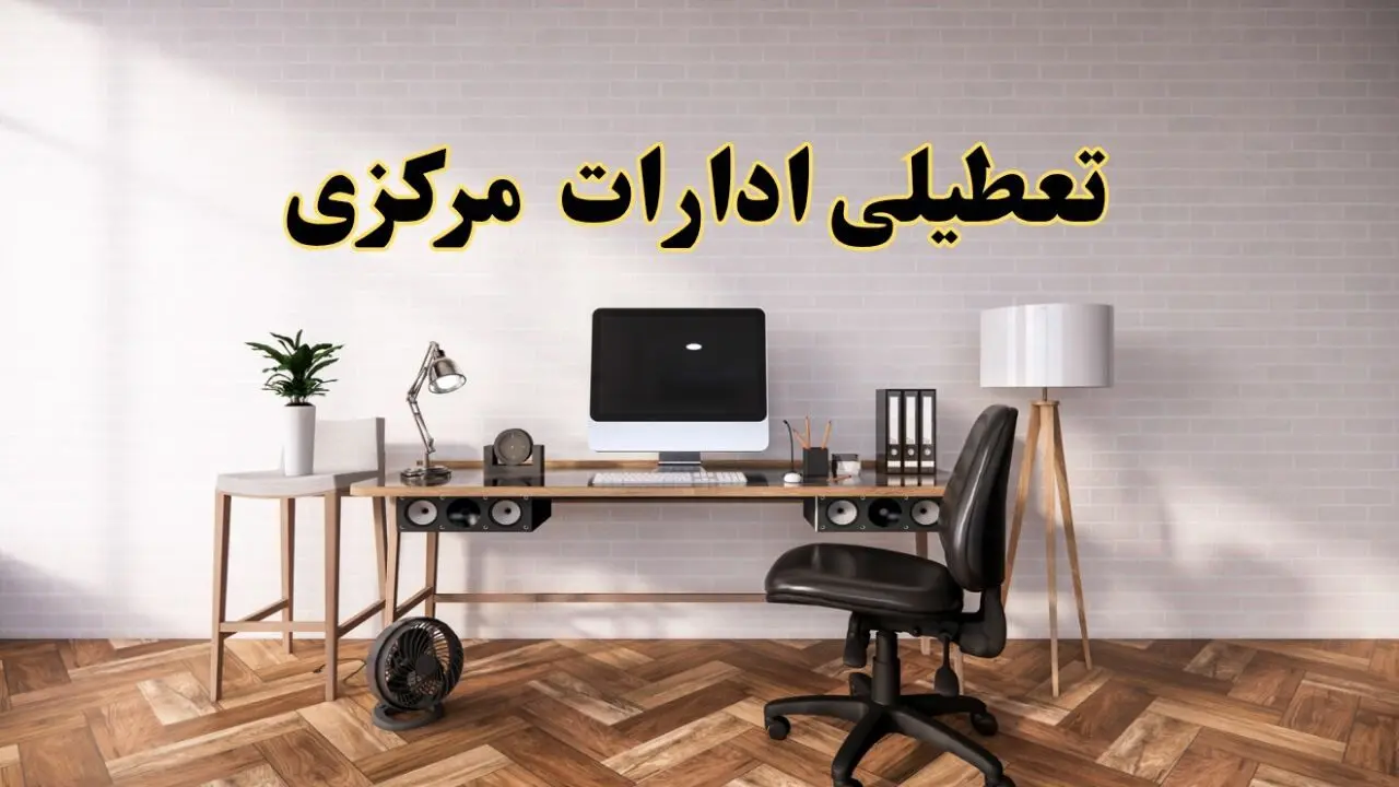 جزئیات خبر تعطیلی ادارات استان مرکزی در روز دوشنبه ۲۲ اردیبهشت ۱۴۰۴/ اخبار تعطیلی ادارات اراک دوشنبه ۲۲ اردیبهشت
