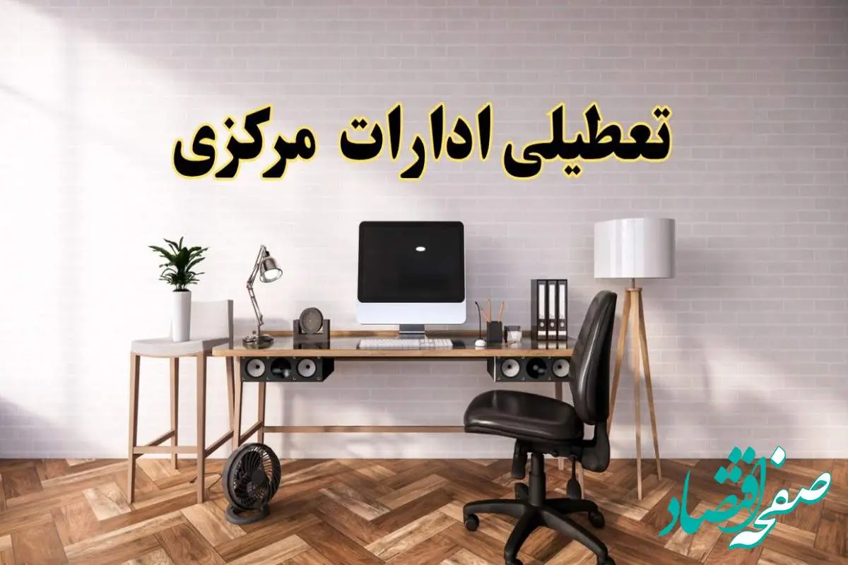 تعطیلی ادارات استان مرکزی فردا سه شنبه ۳۰ اردیبهشت ۱۴۰۴ | آیا فردا ۳۰ اردیبهشت ادارات اراک تعطیل است؟