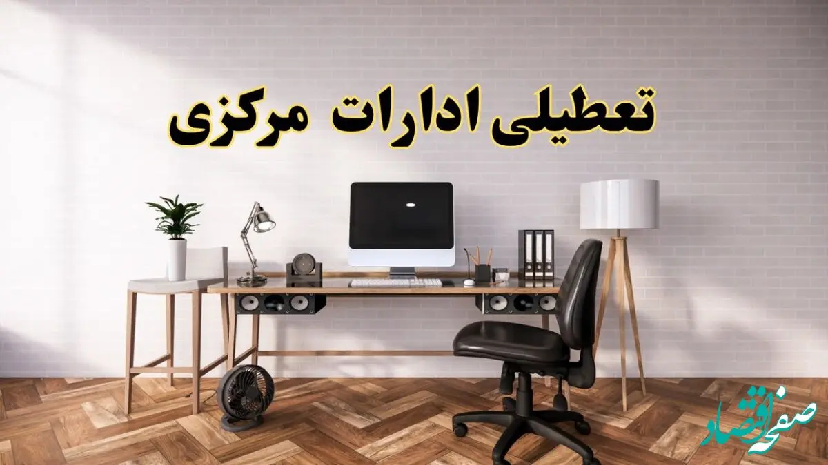 تعطیلی ادارات استان مرکزی فردا سه شنبه ۳۰ اردیبهشت ۱۴۰۴ | آیا فردا ۳۰ اردیبهشت ادارات اراک تعطیل است؟