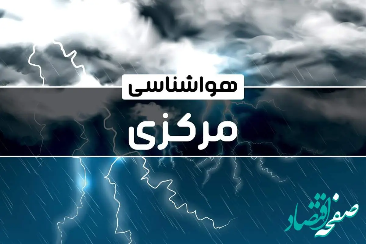 پیش‌ بینی هواشناسی اراک فردا شنبه ۱۵ دی ۱۴۰۳ | خبر فوری هواشناسی اراک + وضعیت آب و هوای مرکزی