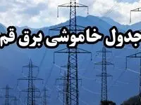 زمان قطعی برق قم پنجشنبه ۱۶ اسفند ۱۴۰۳ اعلام شد | جدول خاموشی برق قم فردا شانزدهم اسفند ماه ۱۴۰۳