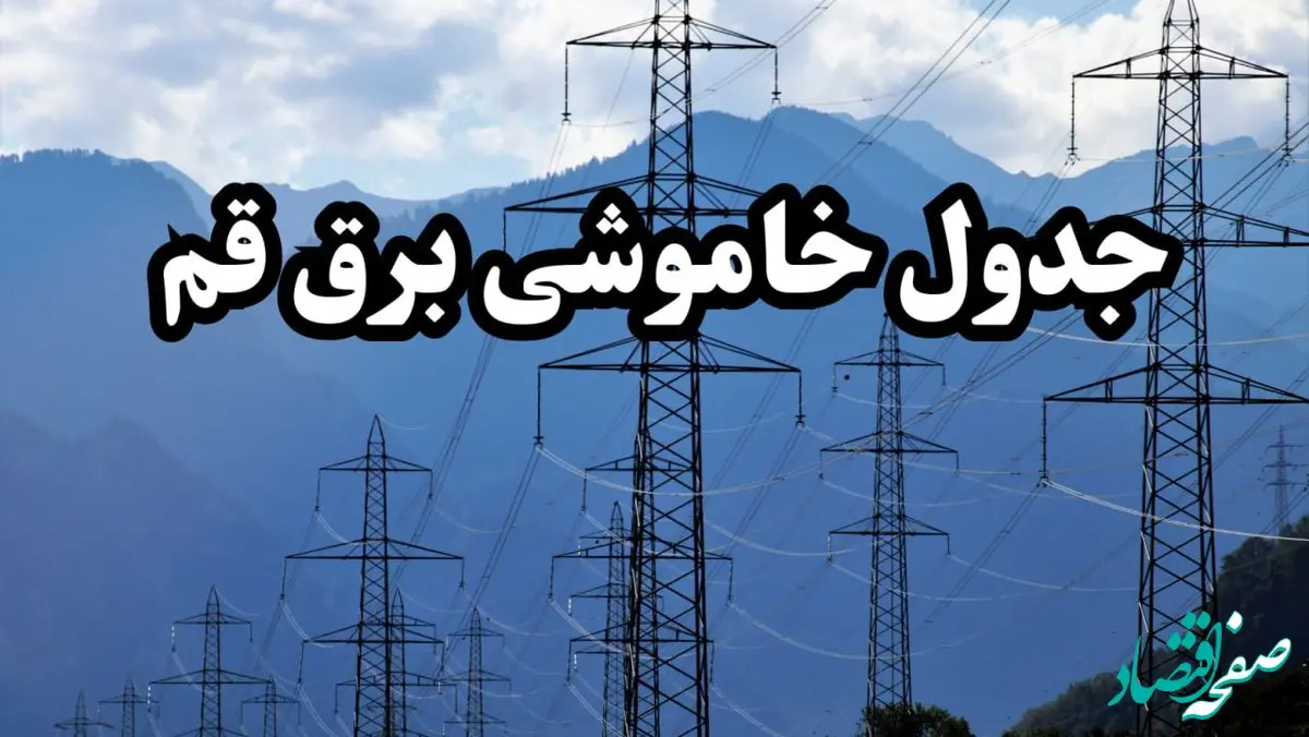 زمان قطعی برق قم پنجشنبه ۱۶ اسفند ۱۴۰۳ اعلام شد | جدول خاموشی برق قم فردا شانزدهم اسفند ماه ۱۴۰۳