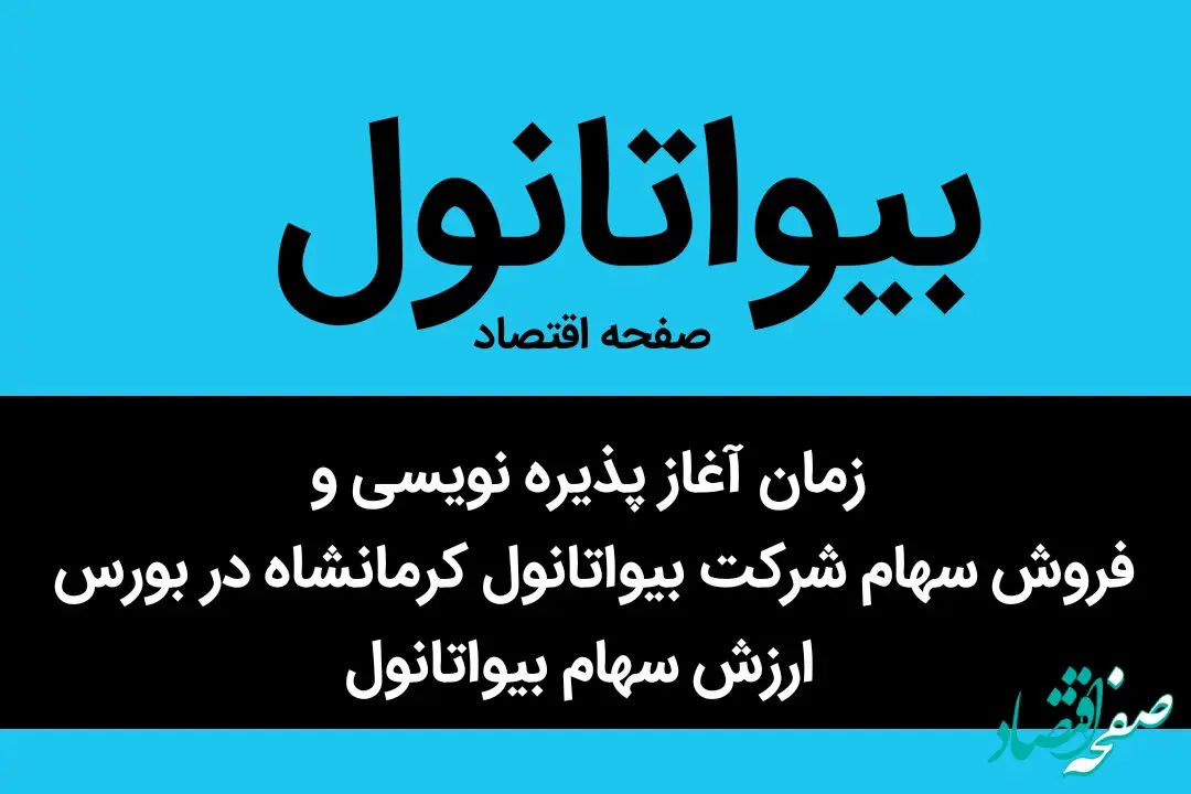 زمان آغاز پذیره نویسی و فروش سهام شرکت بیواتانول کرمانشاه در بورس + ارزش سهام بیواتانول