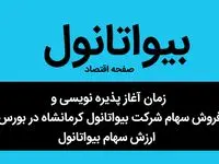 زمان آغاز پذیره نویسی و فروش سهام شرکت بیواتانول کرمانشاه در بورس + ارزش سهام بیواتانول