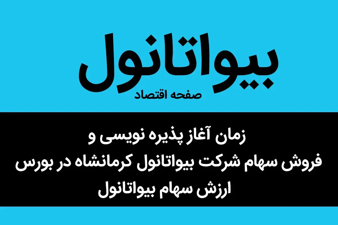 زمان آغاز پذیره نویسی و فروش سهام شرکت بیواتانول کرمانشاه در بورس + ارزش سهام بیواتانول