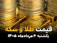 قیمت طلا و سکه امروز یکشنبه ۴ مرداد ۱۴۰۵ | قیمت طلا، سکه امامی و نیم‌سکه کاهشی شد