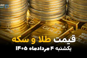قیمت طلا و سکه امروز یکشنبه ۴ مرداد ۱۴۰۵ | قیمت طلا، سکه امامی و نیم‌سکه کاهشی شد
