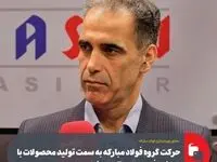 حرکت گروه فولاد مبارکه به سمت تولید محصولات با ارزش افزوده بالا و تکنولوژیک/ سبد تولید انرژی کشور باید تقویت شود