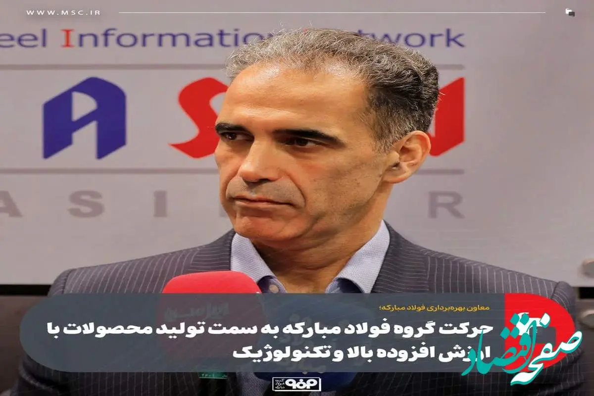 حرکت گروه فولاد مبارکه به سمت تولید محصولات با ارزش افزوده بالا و تکنولوژیک/ سبد تولید انرژی کشور باید تقویت شود