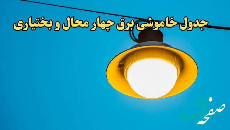 زمان قطعی برق چهارمحال و بختیاری امروز چهارشنبه ۲۲ اسفند ۱۴۰۳ | جدول خاموشی برق شهرکرد امروز بیست و دوم اسفند ماه ۱۴۰۳ اعلام شد
