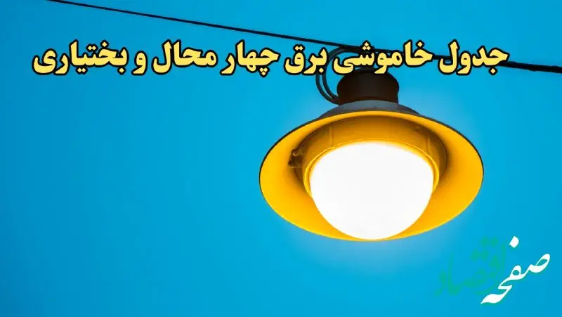 زمان قطعی برق چهارمحال و بختیاری امروز چهارشنبه ۲۲ اسفند ۱۴۰۳ | جدول خاموشی برق شهرکرد امروز بیست و دوم اسفند ماه ۱۴۰۳ اعلام شد