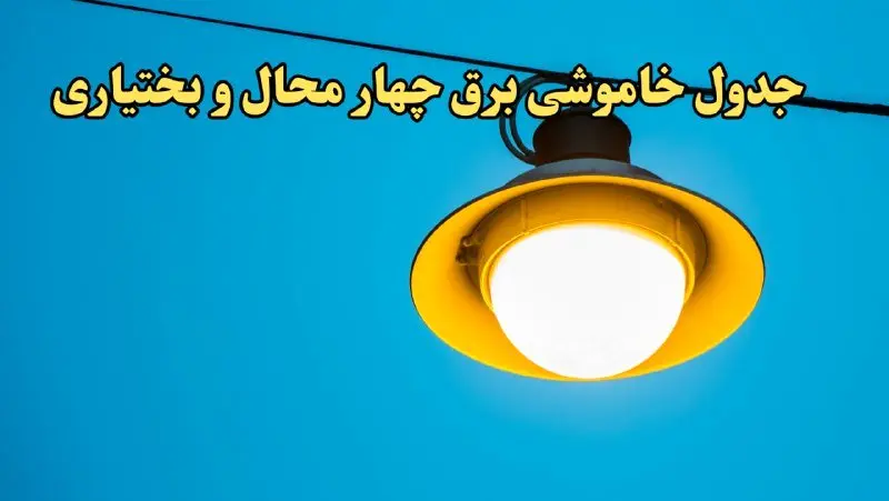 زمان قطعی برق چهارمحال و بختیاری امروز چهارشنبه ۲۲ اسفند ۱۴۰۳ | جدول خاموشی برق شهرکرد امروز بیست و دوم اسفند ماه ۱۴۰۳ اعلام شد