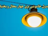 زمان قطعی برق چهارمحال و بختیاری امروز چهارشنبه ۲۲ اسفند ۱۴۰۳ | جدول خاموشی برق شهرکرد امروز بیست و دوم اسفند ماه ۱۴۰۳ اعلام شد