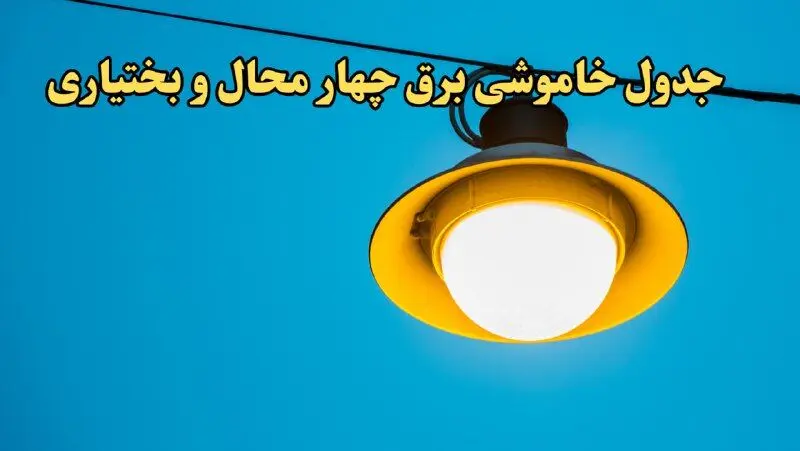 زمان قطعی برق چهارمحال و بختیاری امروز چهارشنبه ۲۲ اسفند ۱۴۰۳ | جدول خاموشی برق شهرکرد امروز بیست و دوم اسفند ماه ۱۴۰۳ اعلام شد