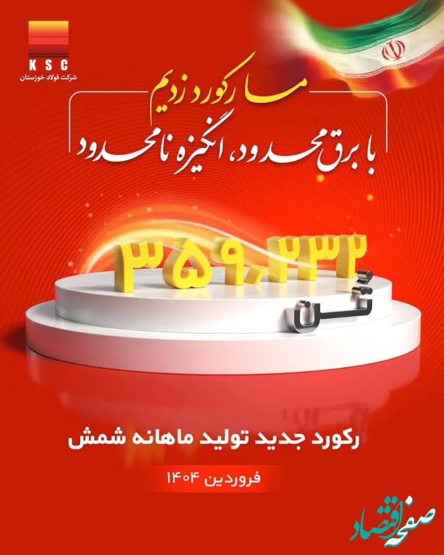 رکورد تولید ماهیانه پس از دو سال در شرکت فولاد خوزستان شکسته شد