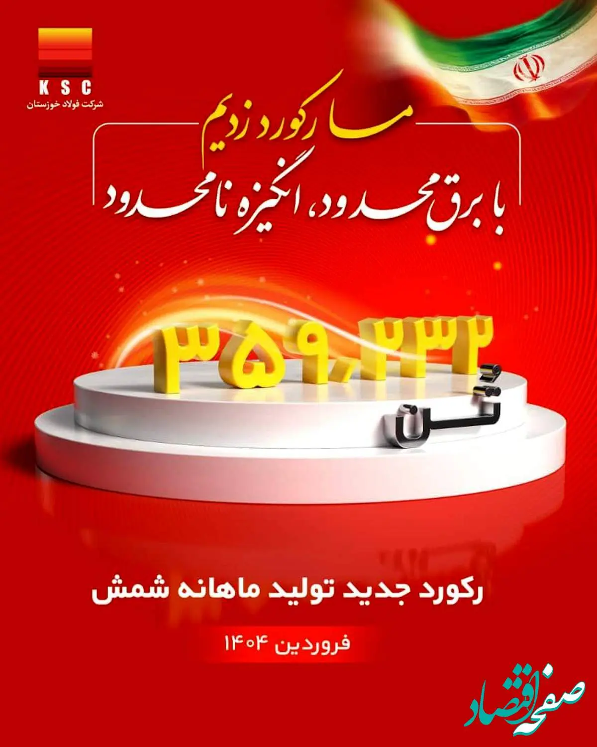 رکورد تولید ماهیانه پس از دو سال در شرکت فولاد خوزستان شکسته شد